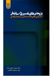 پژوهش‌های تفسیری در سازمان اثر دکتر حسن دانایی‌فرد و سید حسین کاظمی انتشارات دانشگاه امام صادق (ع)